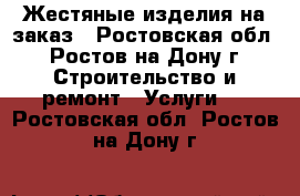 Жестяные изделия на заказ - Ростовская обл., Ростов-на-Дону г. Строительство и ремонт » Услуги   . Ростовская обл.,Ростов-на-Дону г.